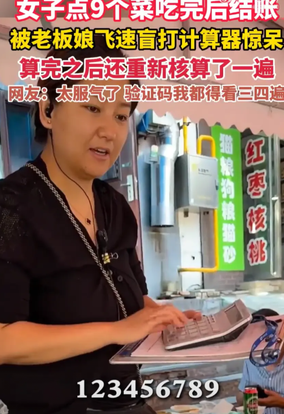 这就是专业！山西大同，女子和朋友一起去餐馆吃饭，结账时被老板娘飞速盲打计算器惊呆