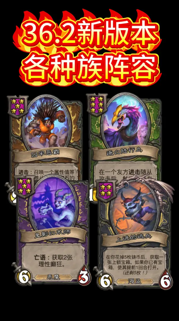 酒馆战棋36.2新赛季各种族强势阵容一览。    纳迦和龙没有新套路...