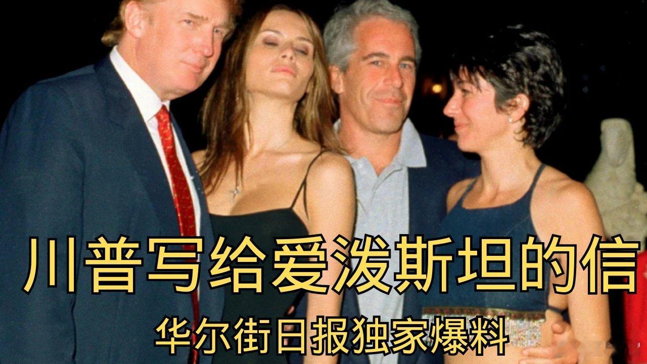 ‼️《华尔街日报》正在研究川普与爱泼斯坦关系的新细节，据说川普想阻止其发表。他