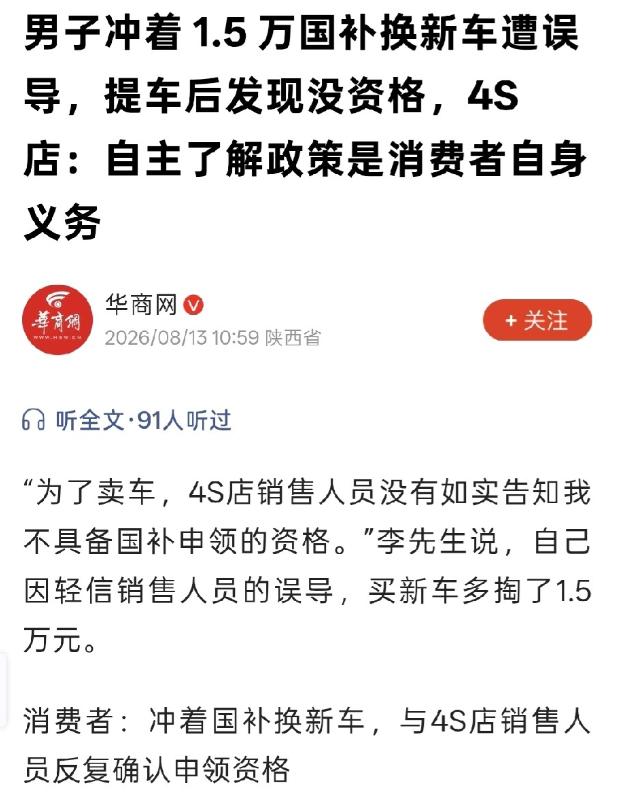 陕西西安，男子冲着1.5万国补，打算换新车。他多次问销售自己是否符合国补资格。销
