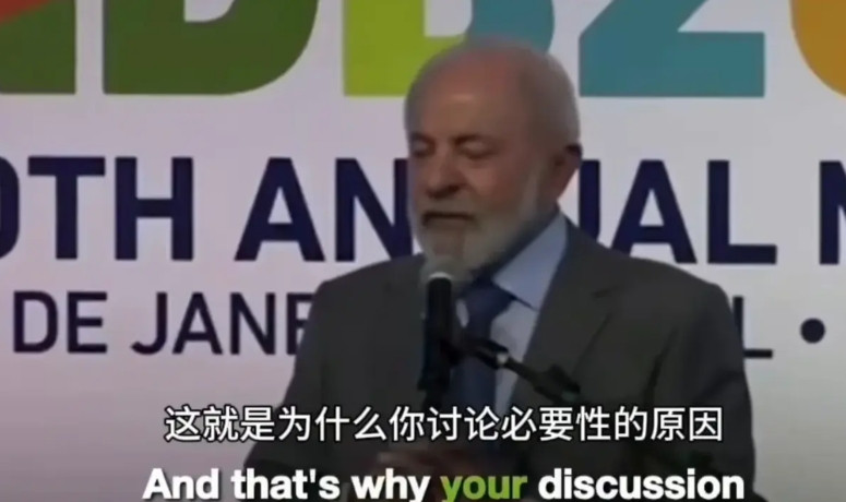 时候到了吗？巴西总统呼吁金砖国家放弃使用美元。近日，巴西总统卢拉公开呼吁：“希