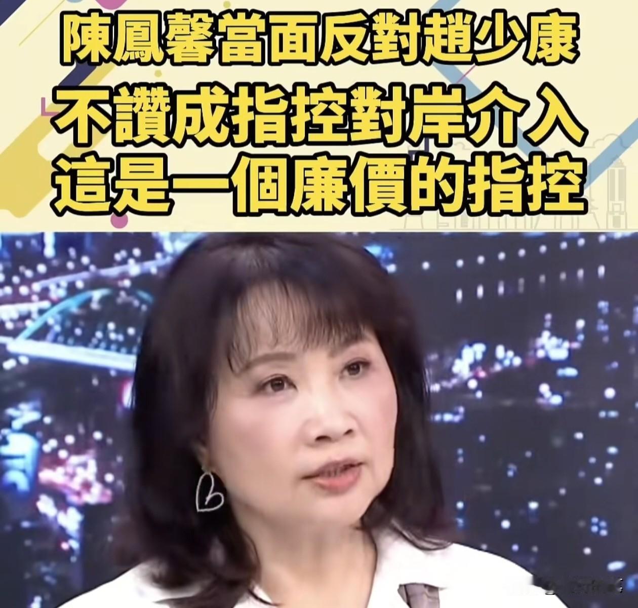 这次怼赵少康的这么多评论员当中，陈凤馨的态度是其中一个最令人意外的。要知道平