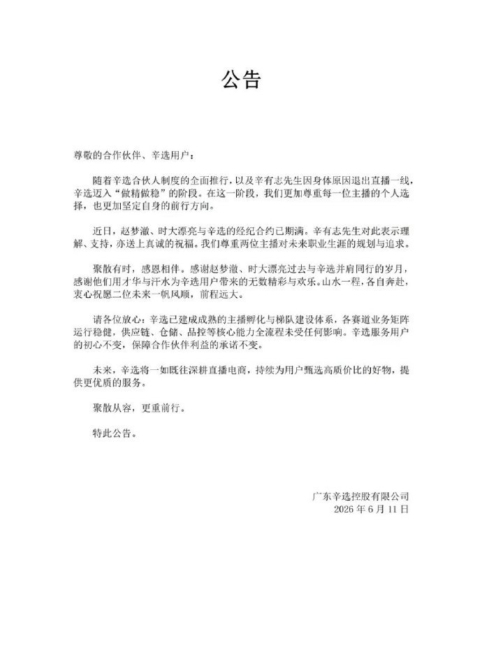 辛选公司发布公告：辛有志因身体原因退出直播，赵梦澈、时大漂亮与辛选合约期已满，辛