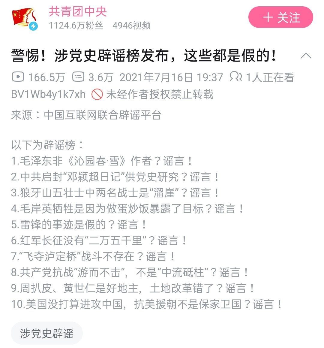 2021年7月16日涉党史辟谣榜发布