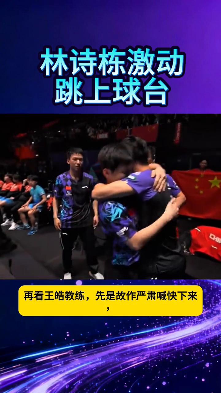 林诗栋激动上球台。家人们，谁刷到林诗栋夺冠跳上球台这一幕了？真的直接看热血了。