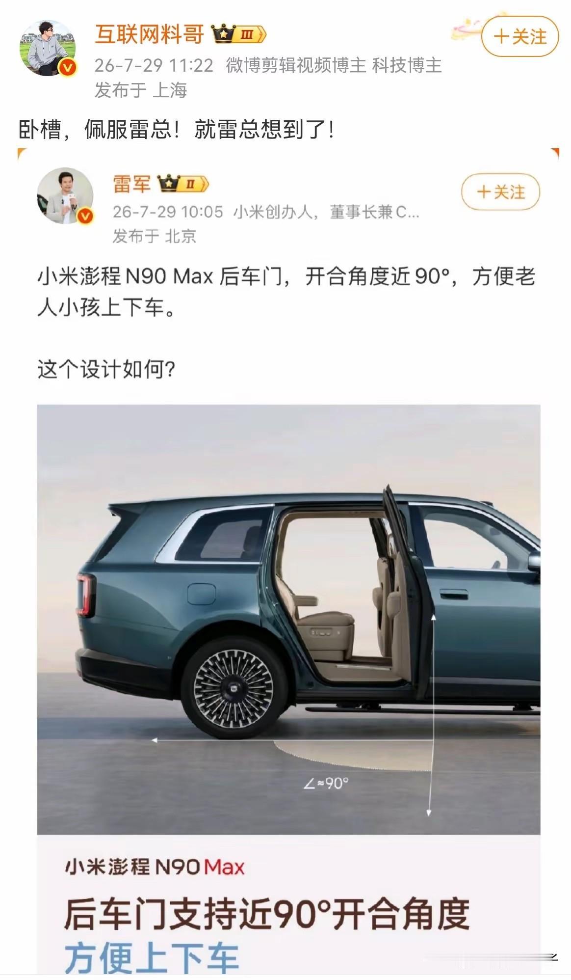 开门90度！雷军问你觉得这个设计如何？小米汽车澎程N90“天花板级创新”！
