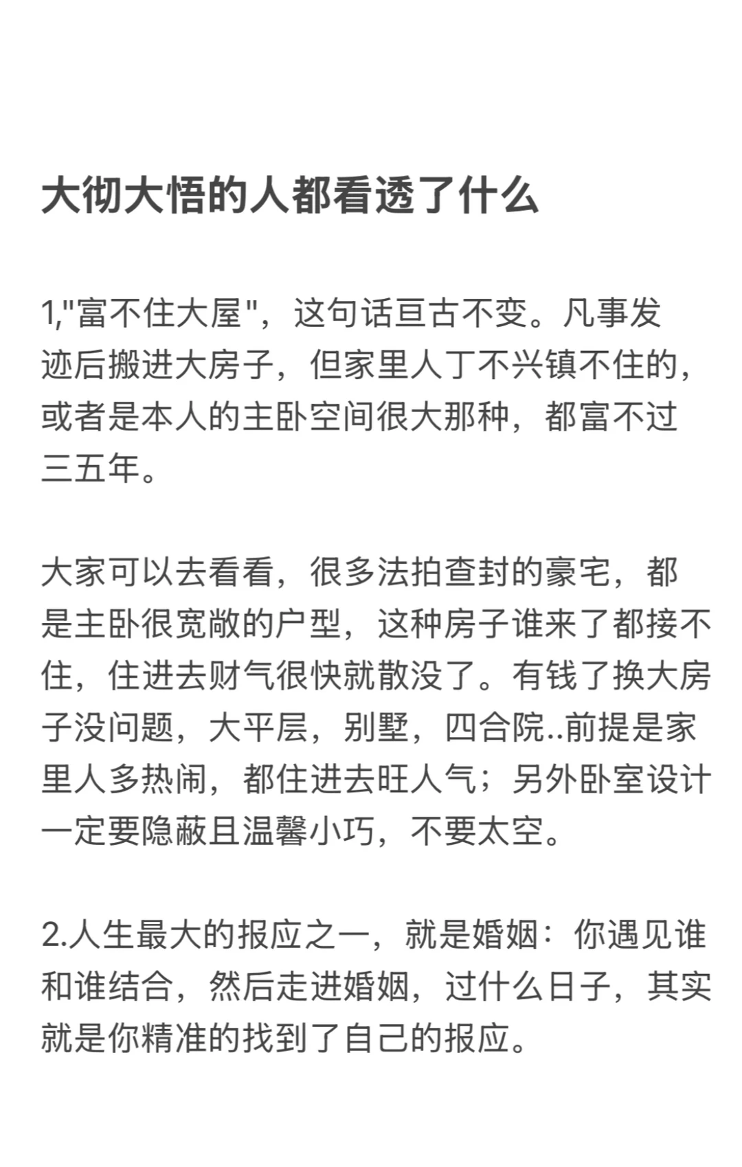 大彻大悟的人都看透了什么