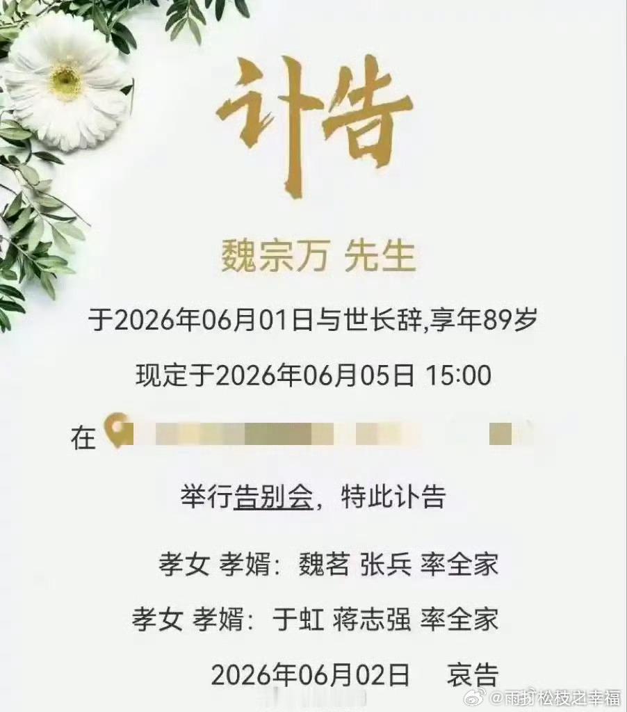 演员魏宗万去世2026年6月1日，老戏骨魏宗万不幸离世，享年89岁，其告别仪式定