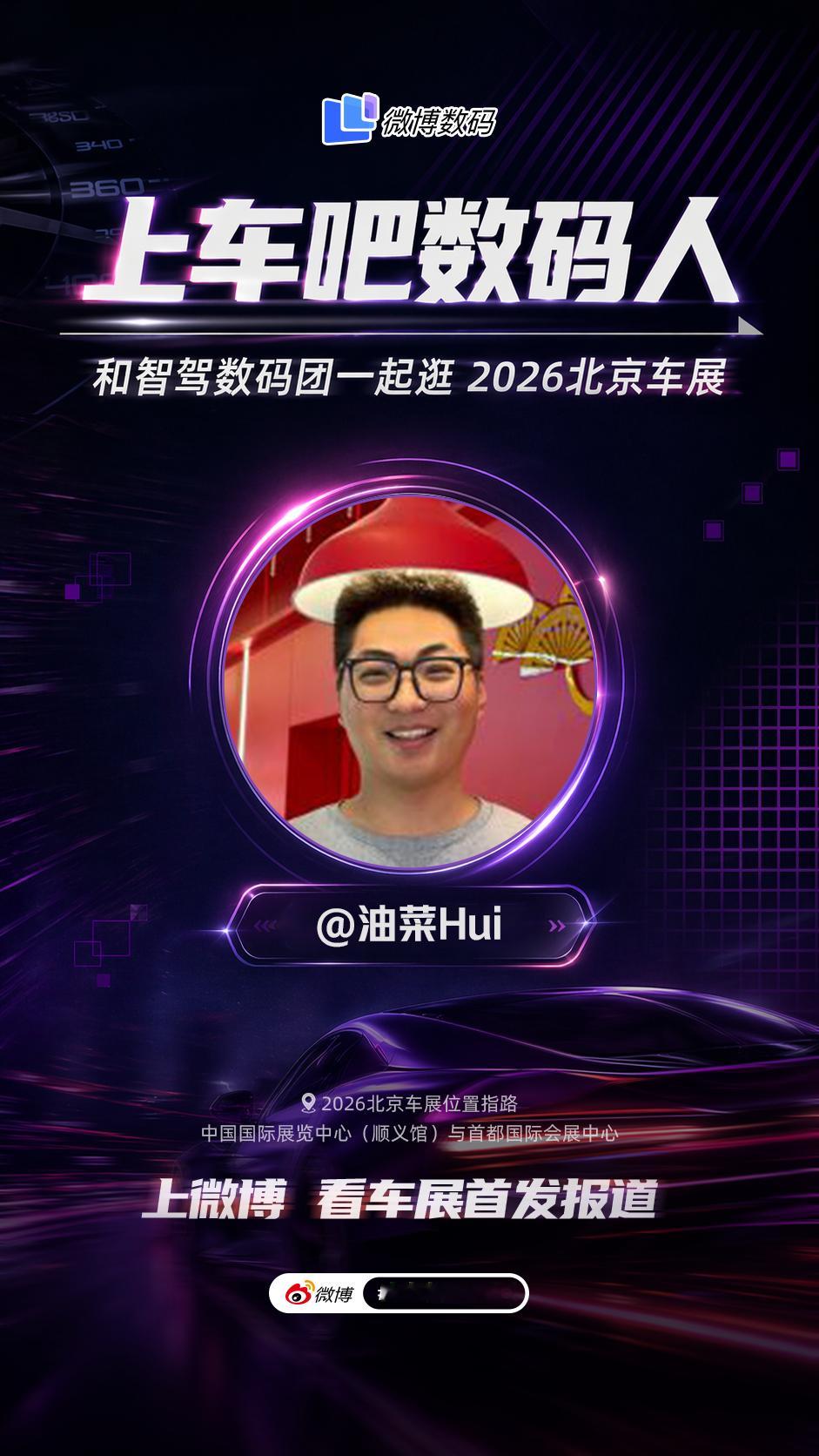 明天就是26年北京车展了，作为数码团成员正式开启车展徒步之旅！智驾数码团