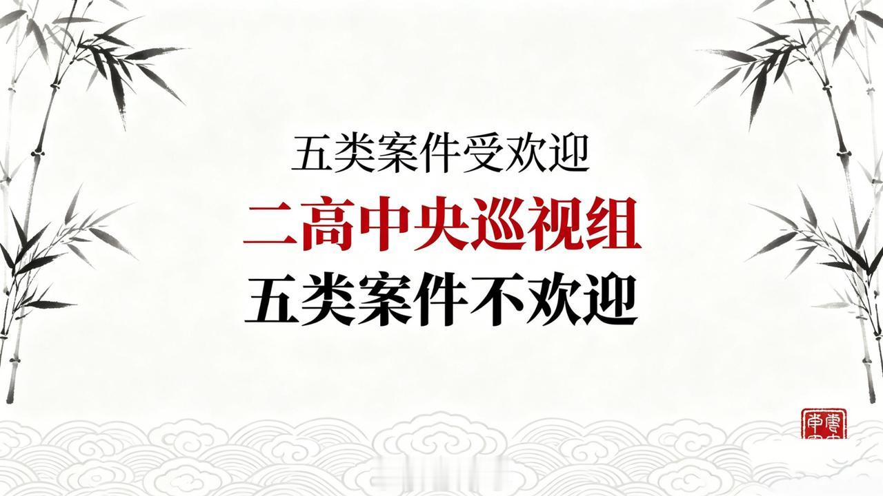 董哥：二高巡视组材料怎么写？紧盯5大巡视核心方向，蒙冤者迎来维权转机粉丝来信
