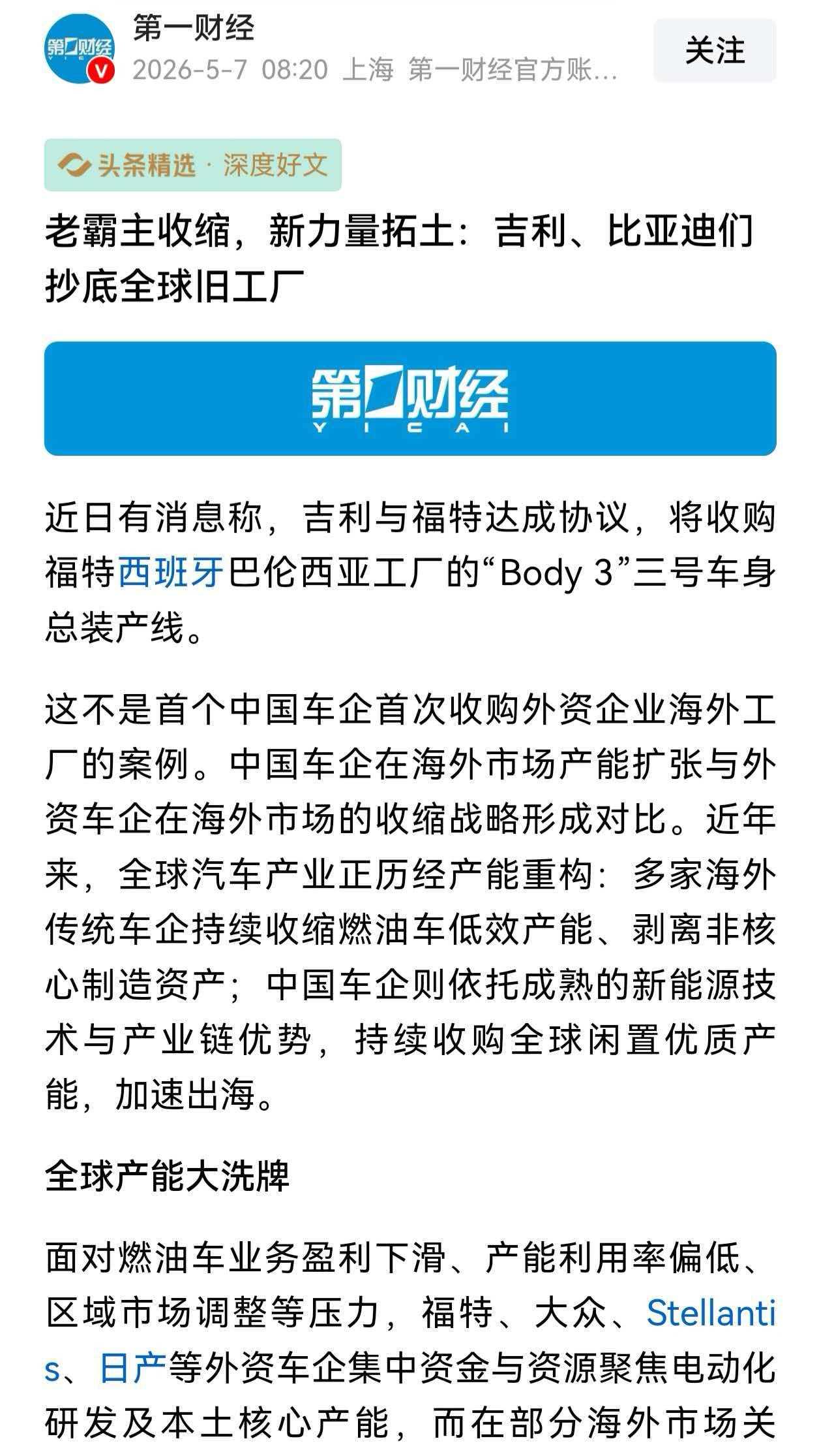 吉利、比亚迪们抄底全球旧工厂，传递了什么信号？最近，吉利准备收购福特西班牙巴
