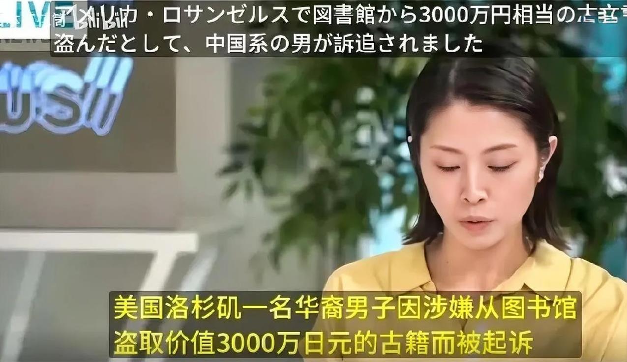 有勇有谋，华裔冒充日本人在美国偷中国古籍，下落不明！这个华裔36计用的滚瓜烂熟