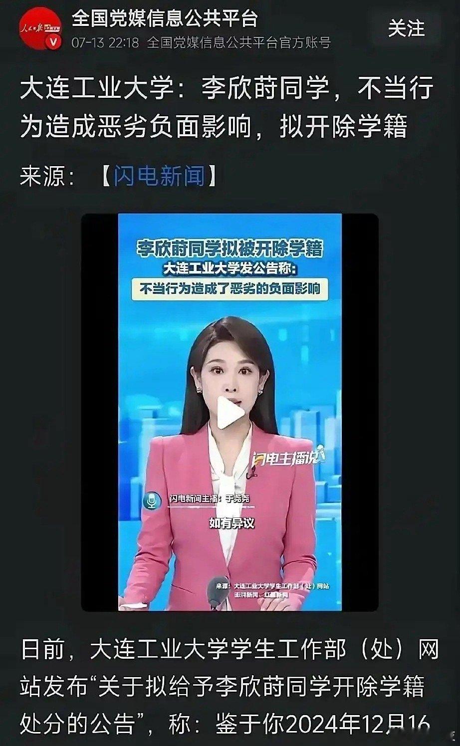党媒、北京日报等支持大连工业大学做法，因为李欣莳2024年12月16日的做法，造