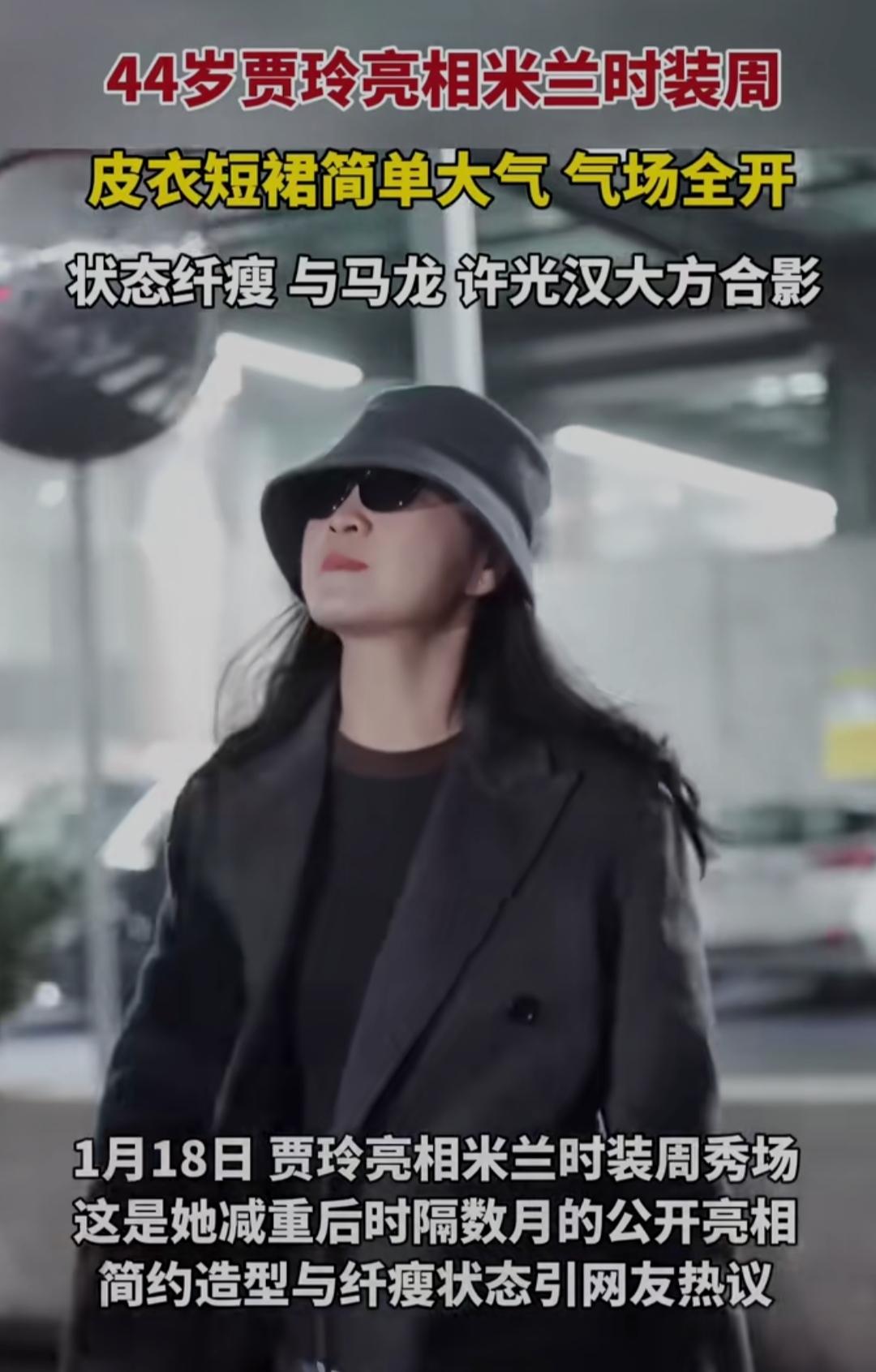 谁能想到！当年凭着“微胖界天花板”圈粉无数的贾玲，如今竟瘦成了米兰时装周的亮眼存