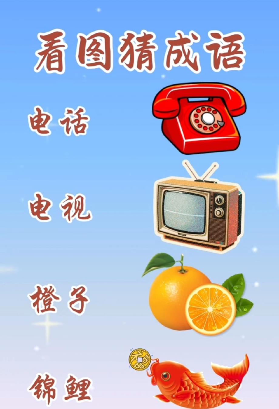 电话+电视+橙子+锦鲤猜成语！我想了半天没头绪，你能秒出答案？