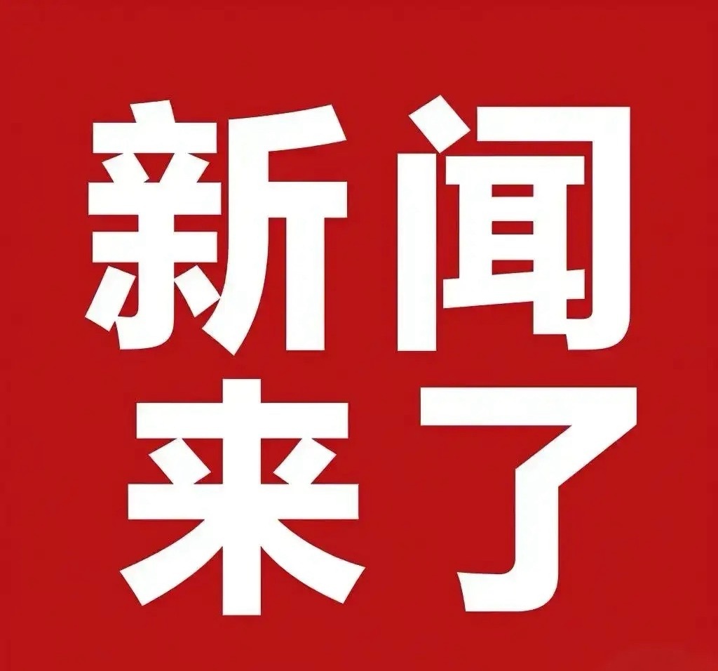 5月14号凌晨5:21，刚刚发生最新消息！1.五部门约谈京东、美团、饿了么等外卖