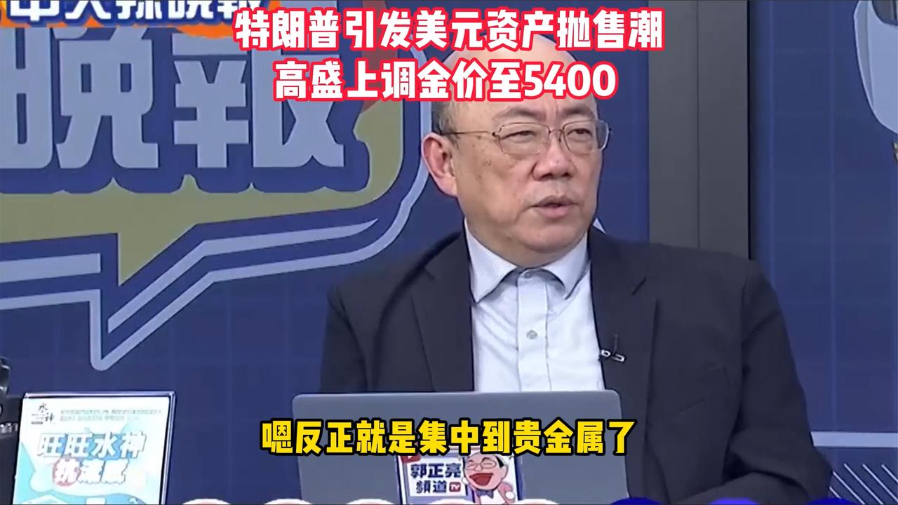 特朗普引爆美元资产抛售潮 高盛预测金价冲高5400