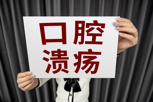 口腔溃疡反复发作，不只是上火，警惕这3种全身性疾病口腔溃疡偶尔长一次确实不用