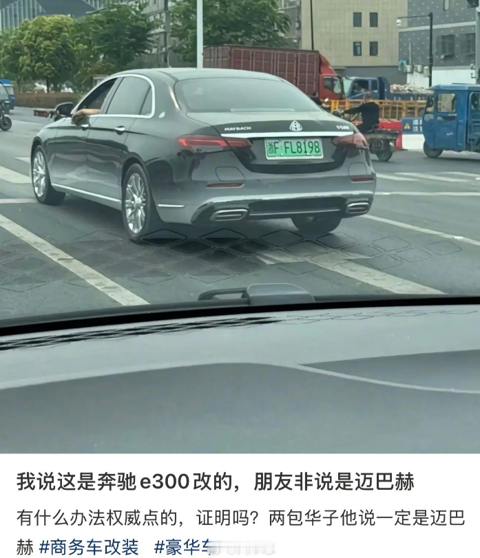 这能是迈巴赫吗，我要怎么说服我的朋友