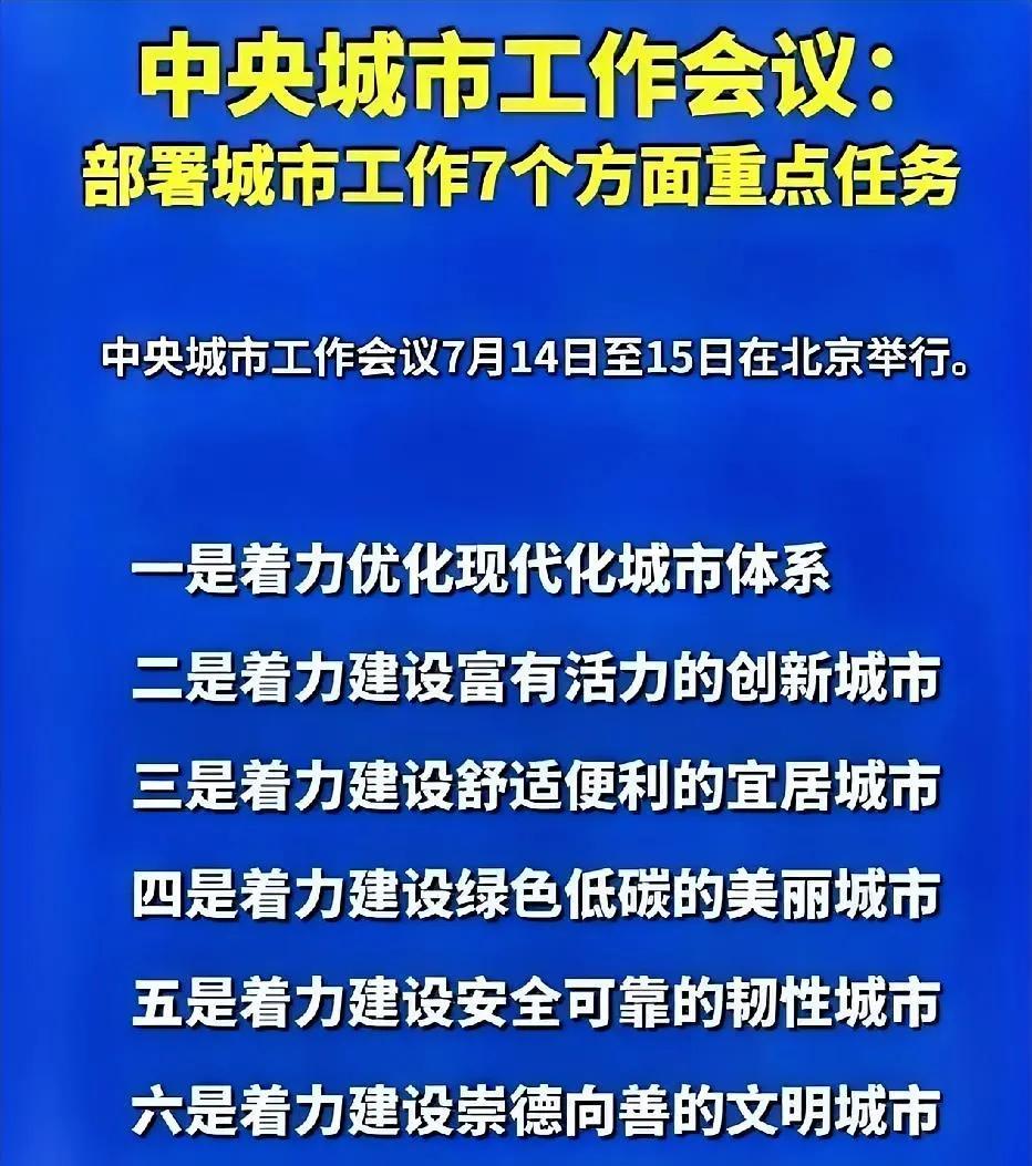 这次中央城市工作会议真的太关键了，释放出超多影响未来城市发展走向的重磅信号！