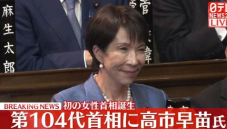 日本迎来首位女首相，极右翼成政坛主导，中国需做好万全准备当地时间21日下午1