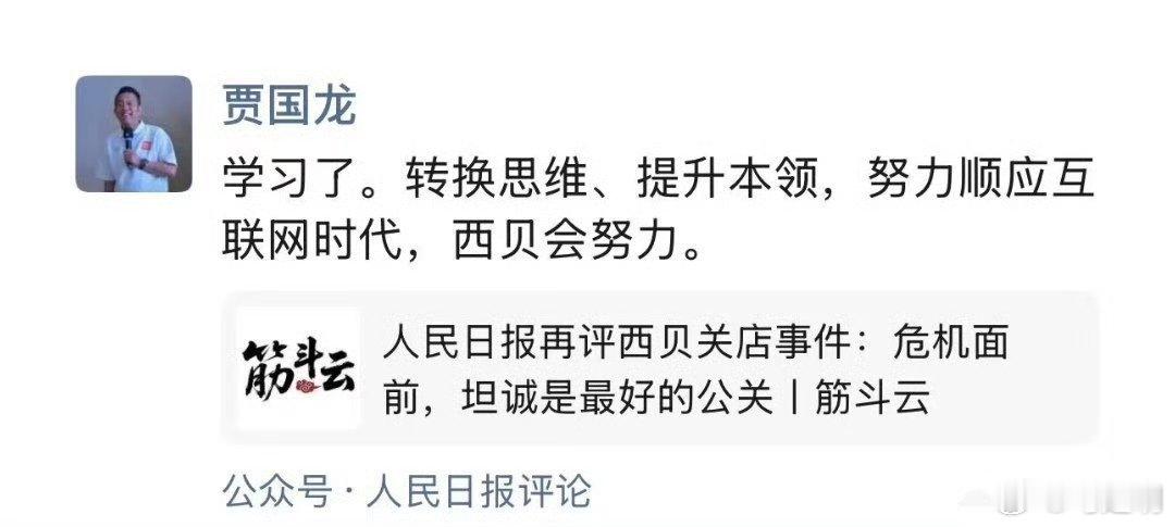 贾国龙：学习了。转换思维、提升本领，努力顺应互联网时代，西贝会努力。建议贾总，要