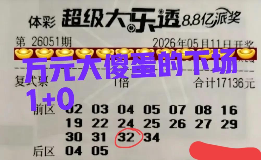 主任真的不是一般的牛🐮，3张万元大傻蛋结局竟然一模一样，统统都只中了1+0，全
