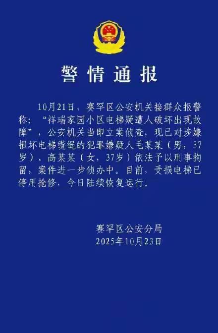 警方通报2人损坏电梯缆绳：行为人构成什么犯罪？ 内蒙古一小区23部电梯承重钢