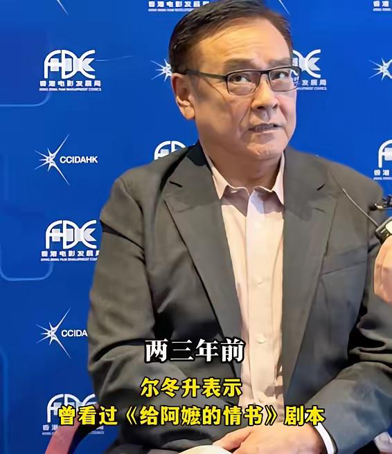 著名导演尔冬升接受采访时爆料：早在两三年前，我就看过了《给阿嬷的情书》的剧本。
