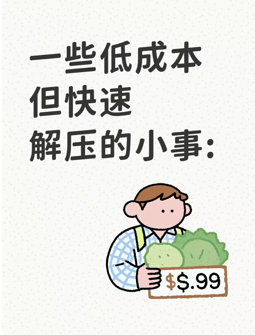一些低成本但快速解压的小事：​​​