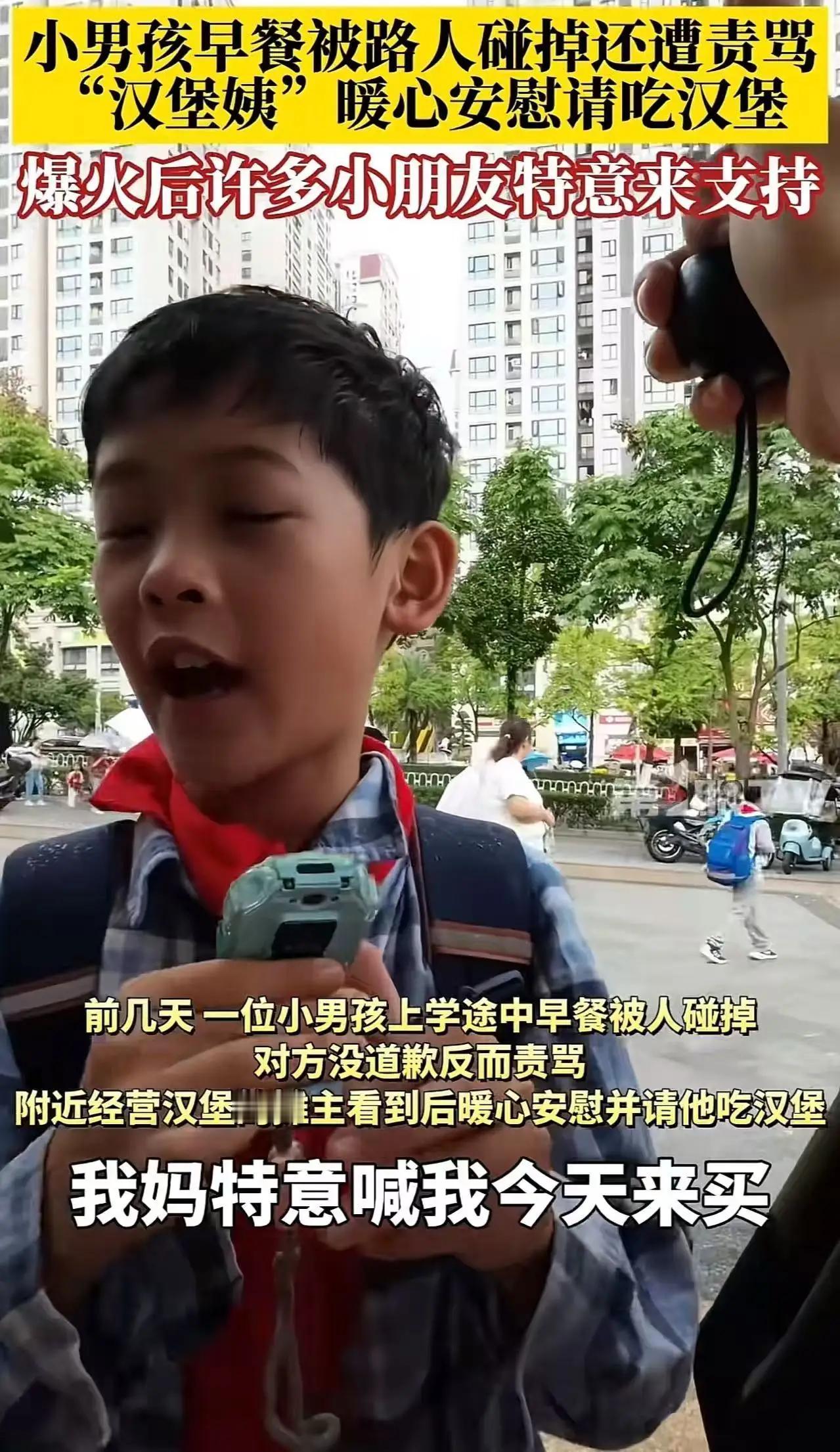 贵阳街头早餐被撞落小男孩泪目，汉堡阿姨暖心赠餐引爆全网，善良回响温暖整座城