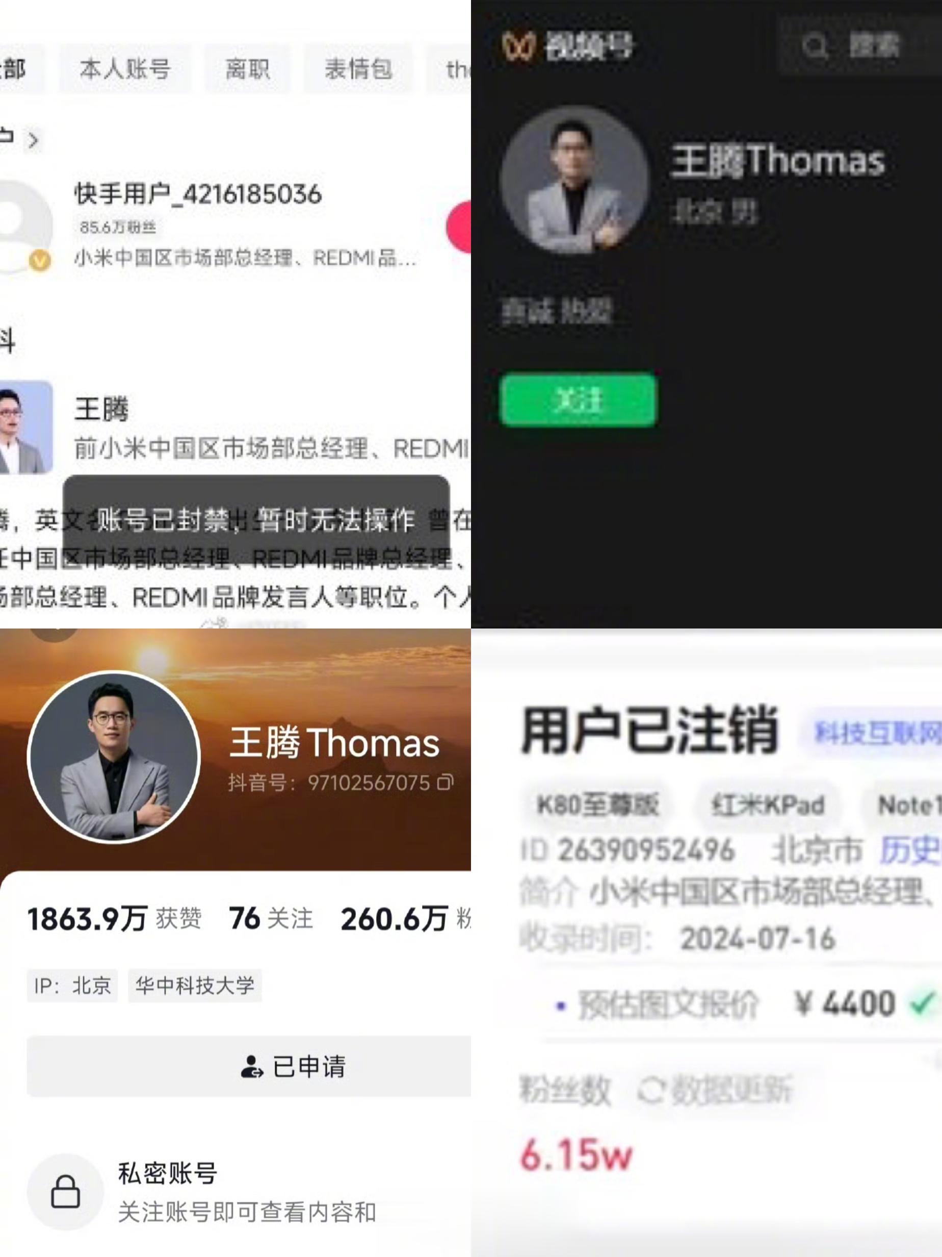 王腾被小米辞退后多平台账号注销封禁