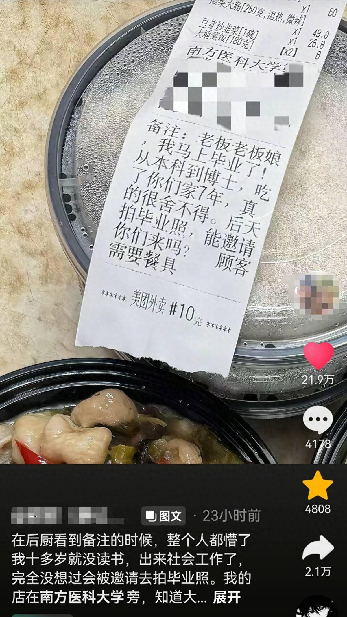 医者仁心，食者良心！博士生点外卖备注“吃了你们家7年，拍毕业照能邀请你们来吗”