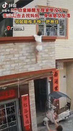 “不幸中的万幸！”广东汕尾，一3岁幼童睡醒后，发现家里没人，便爬出二楼阳台去找妈