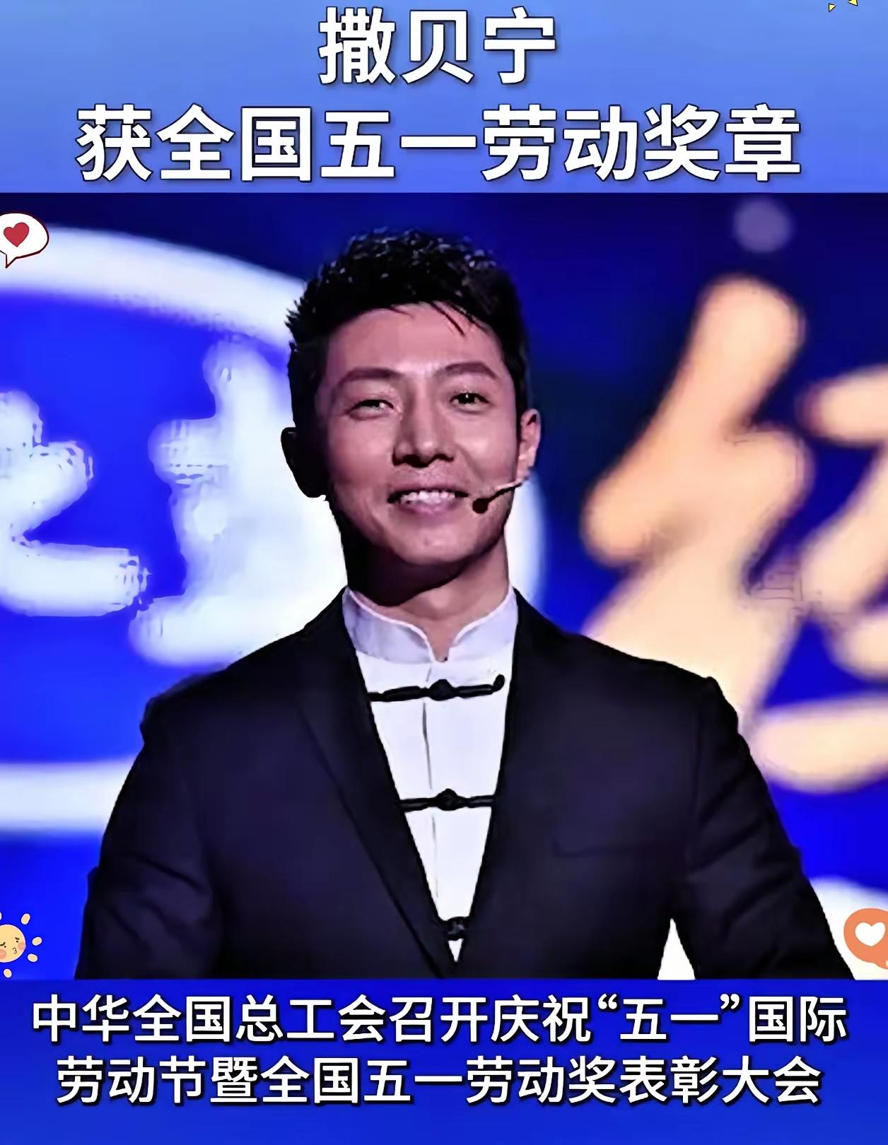 感觉撒贝宁以后又得得瑟了，竟然获得了五一劳动奖章。撒贝宁确实厉害，当年北大保送
