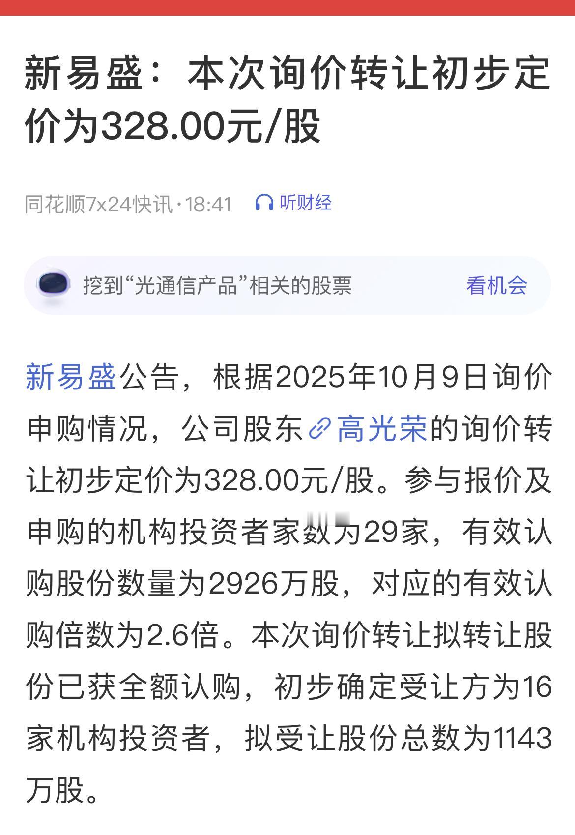 新易盛：询价转让初步定价为328.00元/股。参与报价及申购的机构投资者家数