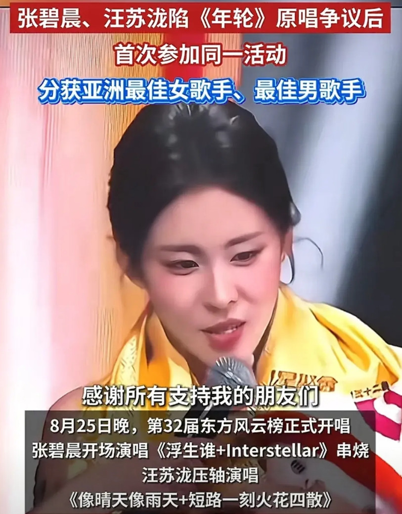 东方风云榜太戏剧了！汪苏泷和张碧晨因《年轮》版权撕破脸后首次同台，一个开场一个压