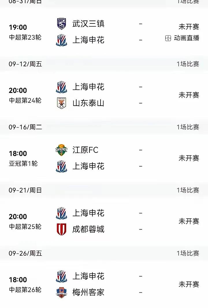 九月夺冠之路九月份申花的比赛基本上都是主场，下面这个图片中与武汉的客场比赛是在