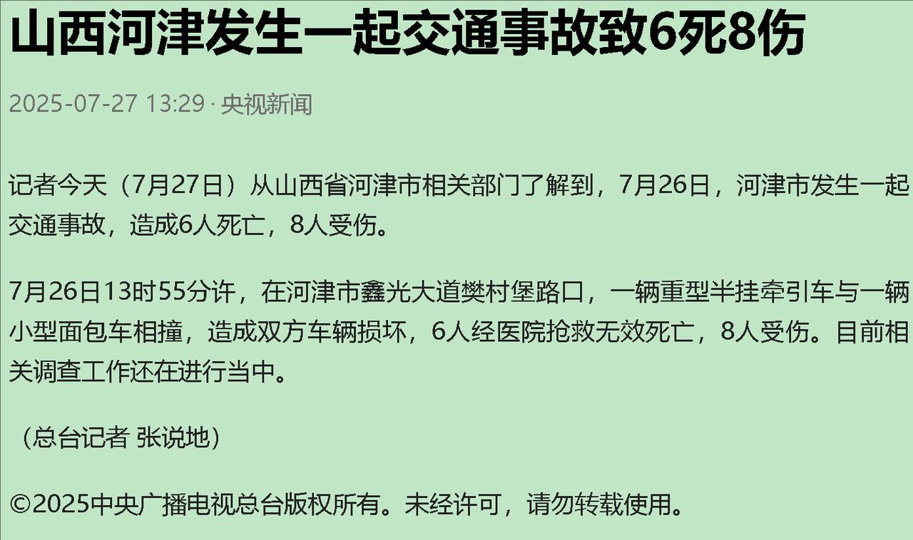 7月26日，河津鑫光大道樊村堡路口，一场惨烈车祸，成了14个家庭的“