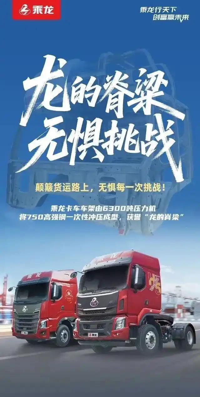 乘龙汽车再发海报称：“无惧挑战！”我就简单说点，别的地方我不太清楚，河北这片有