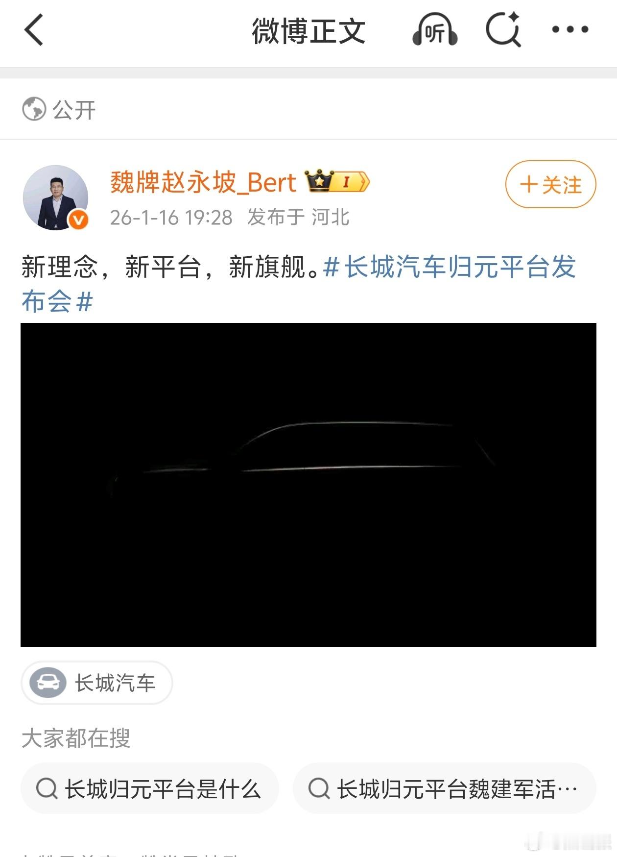 长城汽车归元平台发布会看了剪影图被这台归元平台首款旗舰SUV吸引了，有魏牌旗