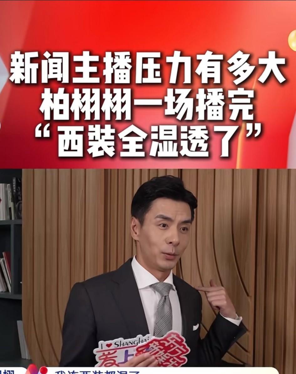 实话实说，上海电视台新闻主播压力有多大？你看他主持人柏栩栩一场播完“西装全湿透了