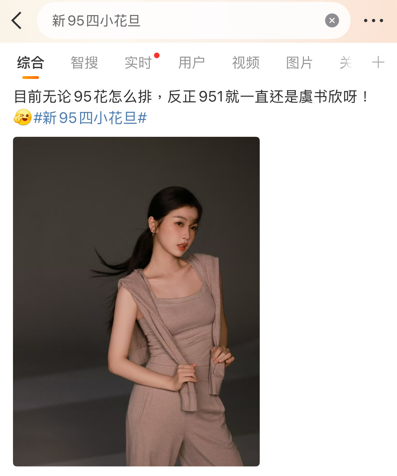 虞书欣：？？？新95四小花旦​​​