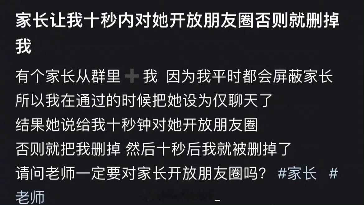 家长让我十秒内对她开放朋友圈否则就删掉我​​​​