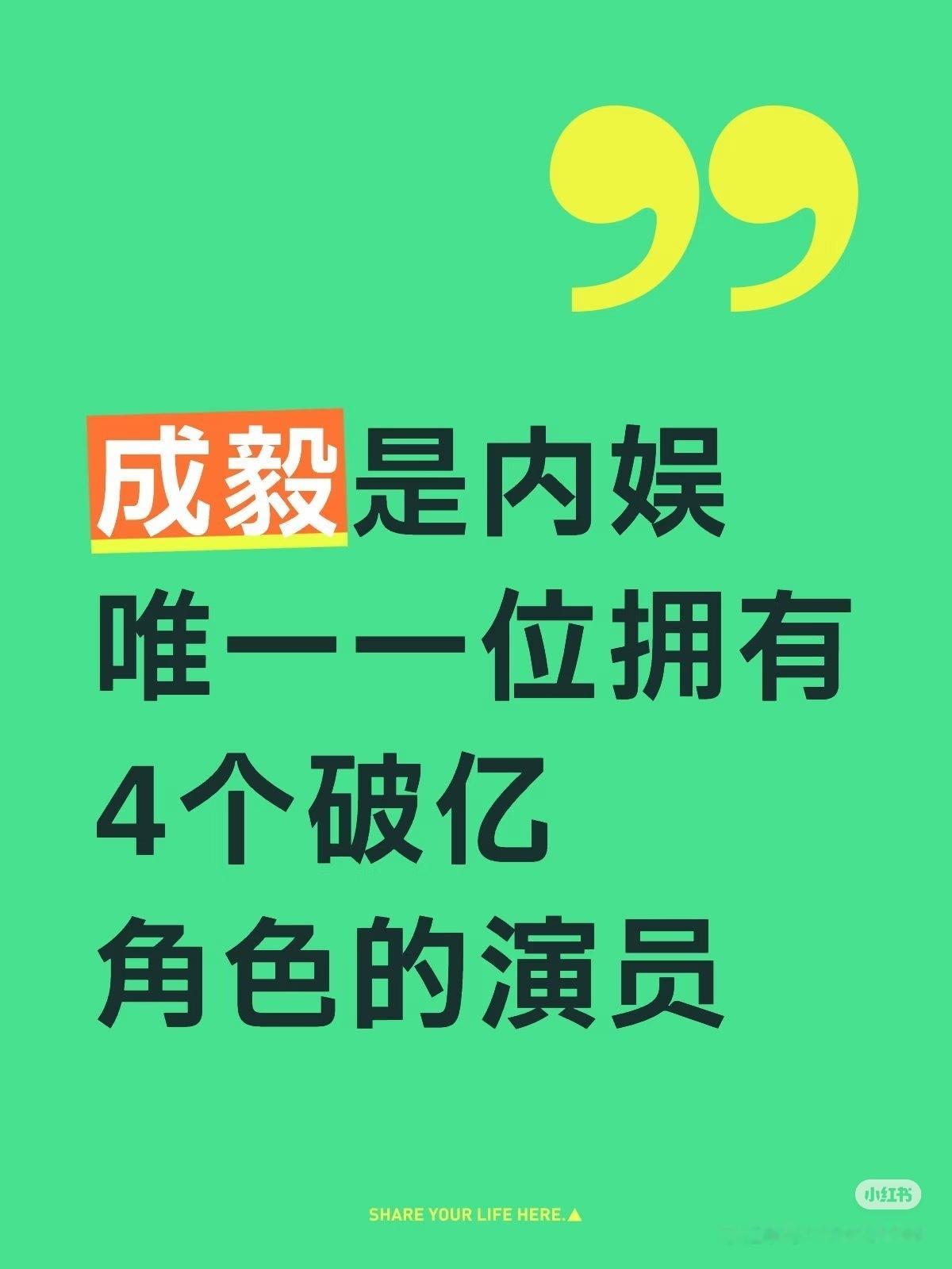 成毅是内娱唯一拥有，四个破亿角色的顶流男演员，成毅超顶是拿角色说话[墨镜]​​​