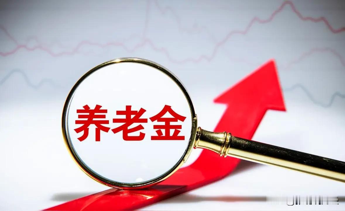 退休人员还在祈盼，截至8月3日养老金调整方案仍未公布，今年会涨吗？往年7月份