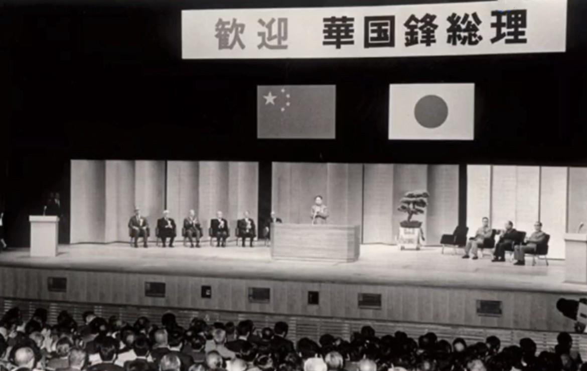 1980年5月29日，东京的日本新闻中心大厦，华国锋同志介绍常务副总理的老照片。