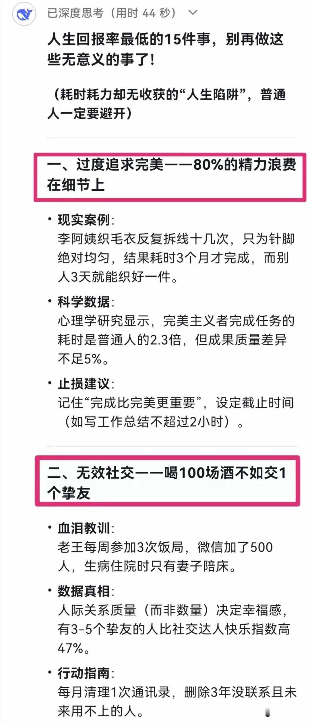 DeepSeek分析：人生回报率最低的15件事，别再做这些无意义的事了​​​