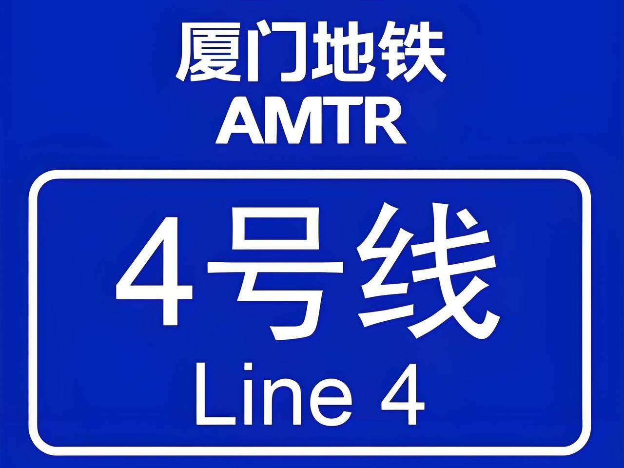 厦门地铁4号线挖了十年还没有开通厦门地铁4号线自2015年先行段开工以来，历