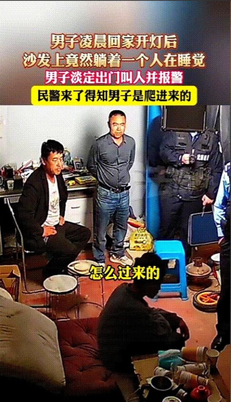 “胆子也太大了！”5月11日，广东湛江，一男子凌晨回家，打开灯后发现自家沙发上竟